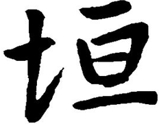 垣怎么读_垣的拼音_笔画_笔顺_组词_什么意思