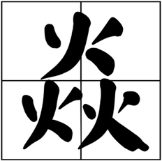 焱怎么读|焱的拼音|笔画|焱的意思|汉典“焱”字的基本解释