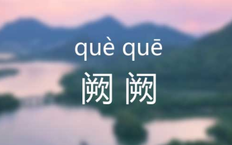 阙怎么读音_阙的读音_拼音_笔画_笔顺_什么意思