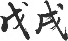 戌怎么读|戌的拼音|笔画|什么意思|汉典“戌”字的基本解释