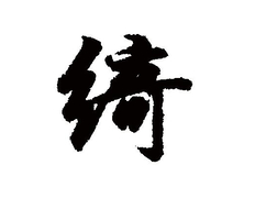 绮怎么读_绮是多音字吗_绮怎么组词_绮字取名的寓意