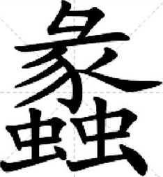 2. (lǐ)蠡县,地名,在河北.1. 用于人名,范蠡,春秋时人.蠡[lǐ]2.