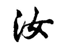 汝怎么读(汝是什么意思，汝是指男的还是女的)