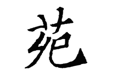 苑怎么读音(苑姓的来源和历史，苑字的取名寓意和含义)