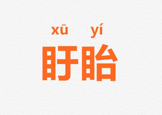盱眙怎么读(盱眙字的含义，盱眙属于江苏哪个市)