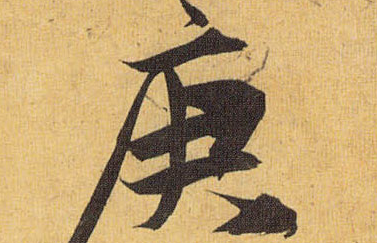 庚怎么读庚的拼音笔画笔顺部首词组什么意思