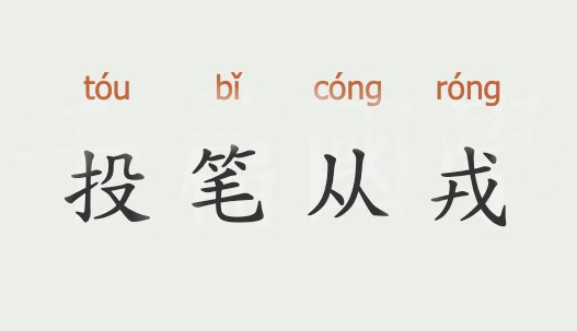 戎字组词图片