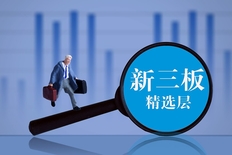 新三板精选层打新条件是什么，精选层打新资金冻结几天