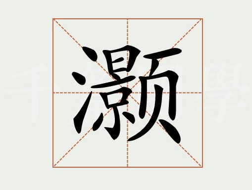 25灝的繁體字:灝(若無繁體,則顯示本字)灝字的拼音:hao一,灝怎麼讀