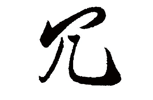 闲散的,多余无用的:冗人.冗长(ch俷g ).冗员.冗赘.rǒng冗一,冗怎么读