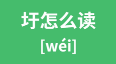 圩怎么读音|圩的拼音|笔画|笔顺|汉典“圩”字的基本解释