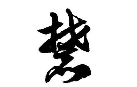 麓怎么读麓是多音字吗麓字是什么意思