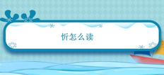 忻怎么读|忻的拼音|笔画|笔顺||汉典“忻”字的基本解释