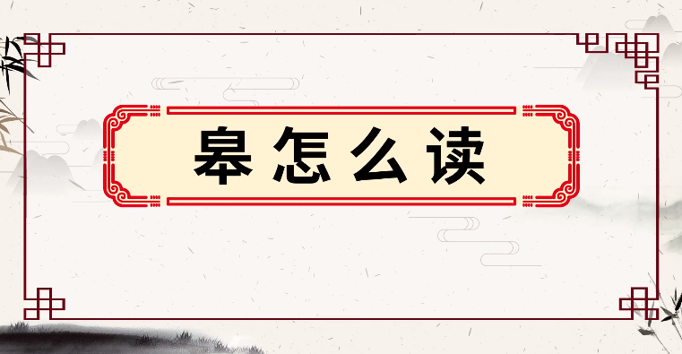 皋怎么读皋的拼音笔画笔顺组词什么意思