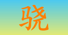 骁怎么读_骁的拼音_笔画_笔顺_组词_什么意思