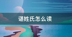 谌怎么读|谌的拼音|笔画|笔顺|汉典“谌”字的基本解释