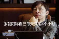 张朝阳4小时休息法,张朝阳一天四个小时怎么回事?