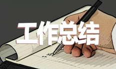 简短的个人工作总结结尾,一文说明白年终总结结尾该怎么写