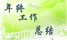 年终工作总结范文大全-关于员工年终工作总结和计划