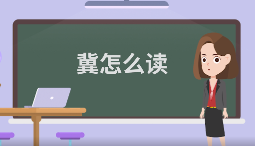 冀怎么读_冀的拼音_笔画_笔顺_组词_什么意思