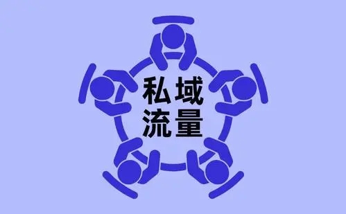 私域流量是什麼意思私域流量有什麼優勢