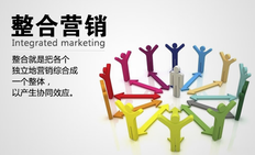 整合营销的最高阶段是什么,如何做整合营销