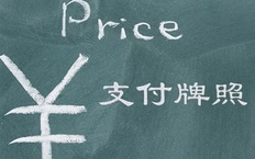 支付牌照能做什么，支付牌照有什么作用(附支付牌照办理方法)