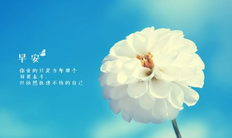每日一句正能量简短句子,阳光向上,触动心灵,值得拥有