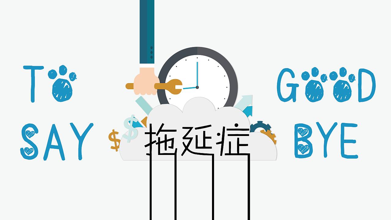 拖延症的危害有哪些附拖延症对青少年的危害