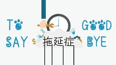 拖延症的危害有哪些(附拖延症对青少年的危害)