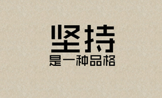 坚持下去的励志句子名人名言：坚持自己，就是胜利