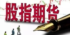 股指期货如何开通，股指期货开户条件有什么要求