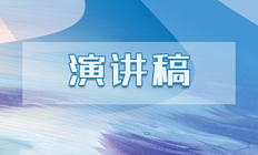 简短有趣三分钟演讲稿,个人三分钟即兴演讲稿【学生篇】