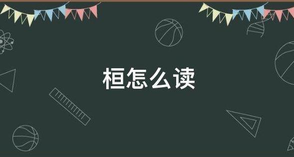 恆漢語拼音:héng.屬通用字,本義是表柱.