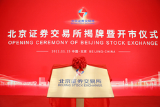 北京证券交易所开市如何影响股市？北交所有什么意义