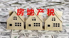 房地产税和房产税的区别是什么 房产税如何计算