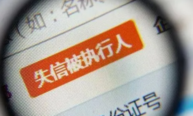 老赖哪里找全国法院被执行人失信名单查询指南