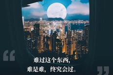 这些有深度有品味的句子发朋友圈配图，送给你~