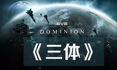 三体讲的是什么 三体小说简介|梗概
