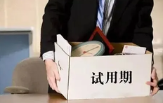 试用期辞退需要提前几天通知员工