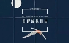 生活自律20条励志名言：自律是通往自由人生的快捷通道