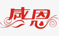 感恩的句子或一段话，在感恩节送给心爱的人