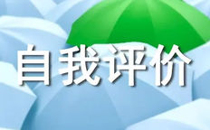 个人简历自我评价200字左右范文10篇
