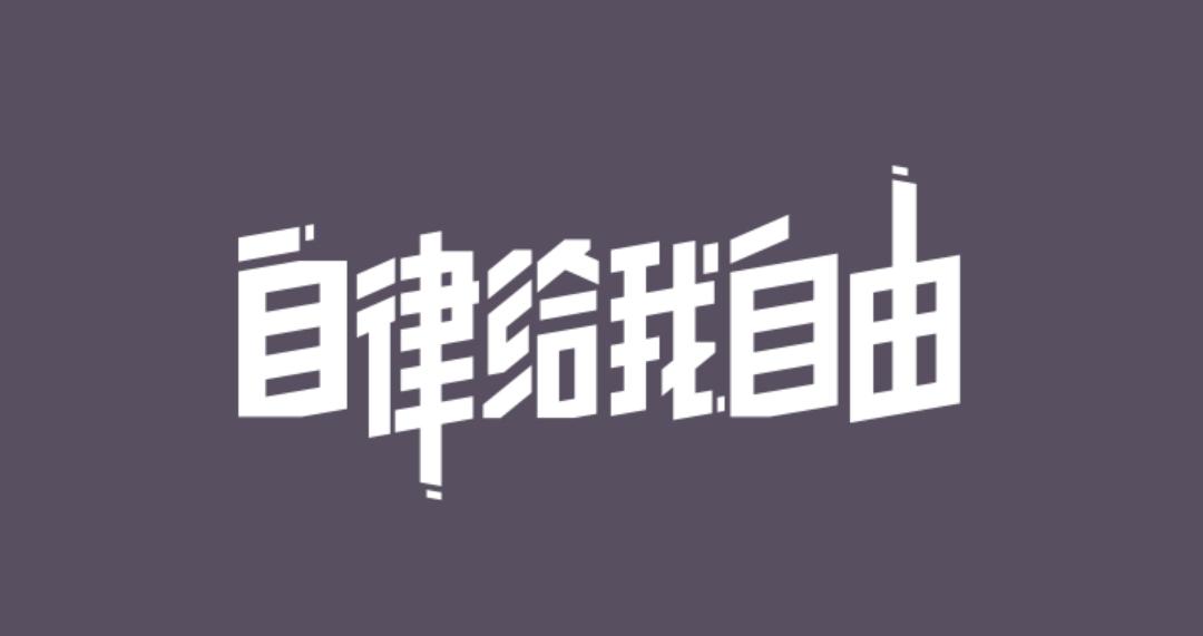 自律的名人名言和事例 自律是进入人生成功大门的必备钥匙 经理人