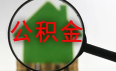 上海公积金怎么提取,史上最全解答~（附上海公积金提取网点）