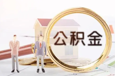 2021年住房公积金提取条件,材料及流程有哪些