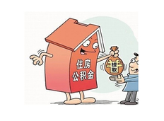 公积金封存后怎么提取，公积金封存后提取需要准备什么材料