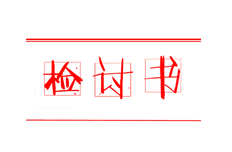 工作检讨书怎么写500字，分享几个500字工作检讨书范文