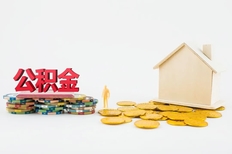 第二次提取公积金间隔多久(两次提取住房公积金的间隔时间)