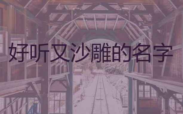 好聽又很沙雕的群名六個人6個人的霸氣群名